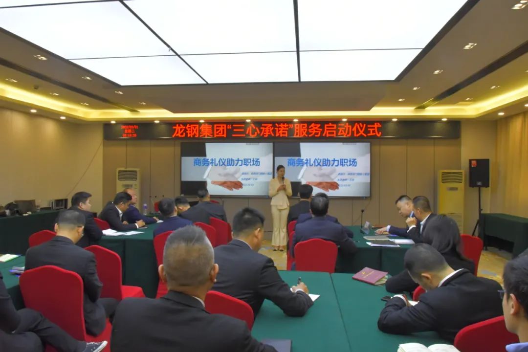 龍鋼集團(tuán)召開“三心承諾”啟動(dòng)儀式暨商務(wù)禮儀培訓(xùn)會(huì)