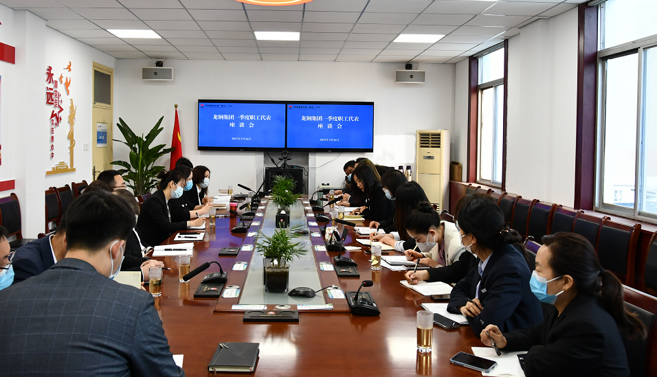 傾聽(tīng)員工心聲 凝聚信心力量——龍鋼集團(tuán)進(jìn)行2022年一季度職工代表座談