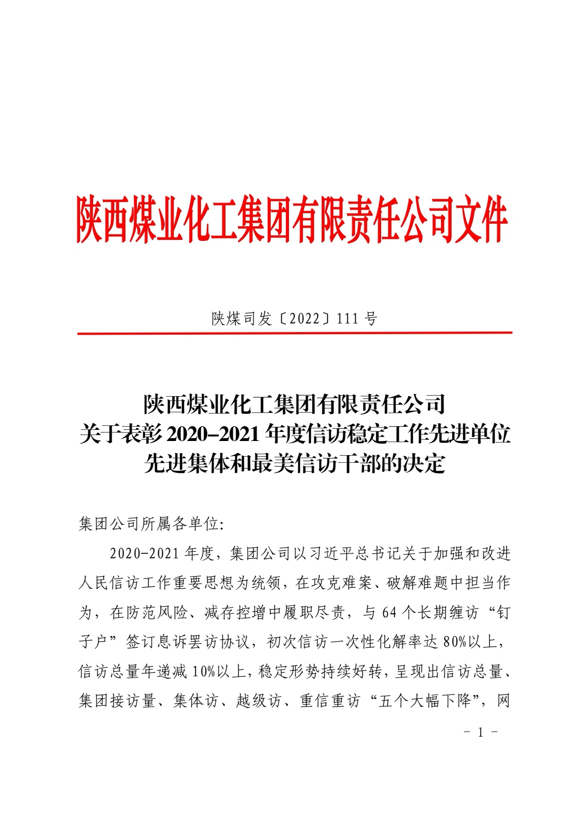 喜報(bào)！龍鋼集團(tuán)榮獲陜煤集團(tuán)信訪穩(wěn)定工作先進(jìn)集體
