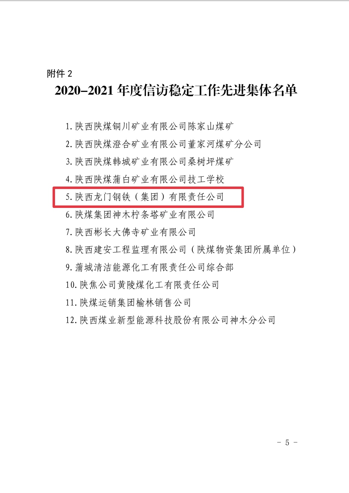 喜報(bào)！龍鋼集團(tuán)榮獲陜煤集團(tuán)信訪穩(wěn)定工作先進(jìn)集體