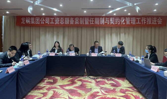 龍鋼集團(tuán)公司召開(kāi)工資總額備案制暨任期制與契約化管理工作推進(jìn)會(huì)