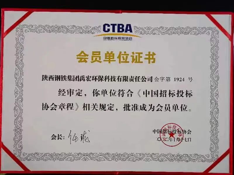 喜訊！禹宏公司正式成為“中國招標(biāo)投標(biāo)協(xié)會”會員單位
