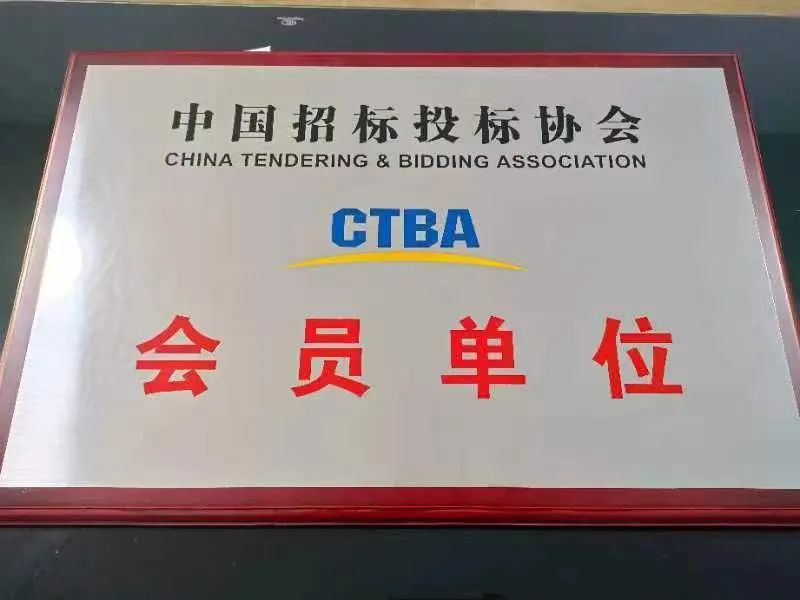 喜訊！禹宏公司正式成為“中國招標(biāo)投標(biāo)協(xié)會”會員單位