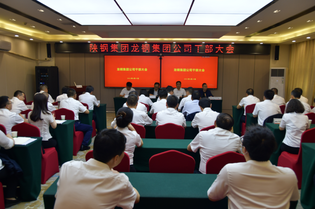 陜鋼集團(tuán)召開龍鋼集團(tuán)公司干部大會(huì)