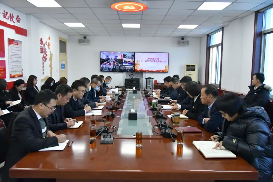 龍鋼集團(tuán)公司召開(kāi)節(jié)前警示教育大會(huì)