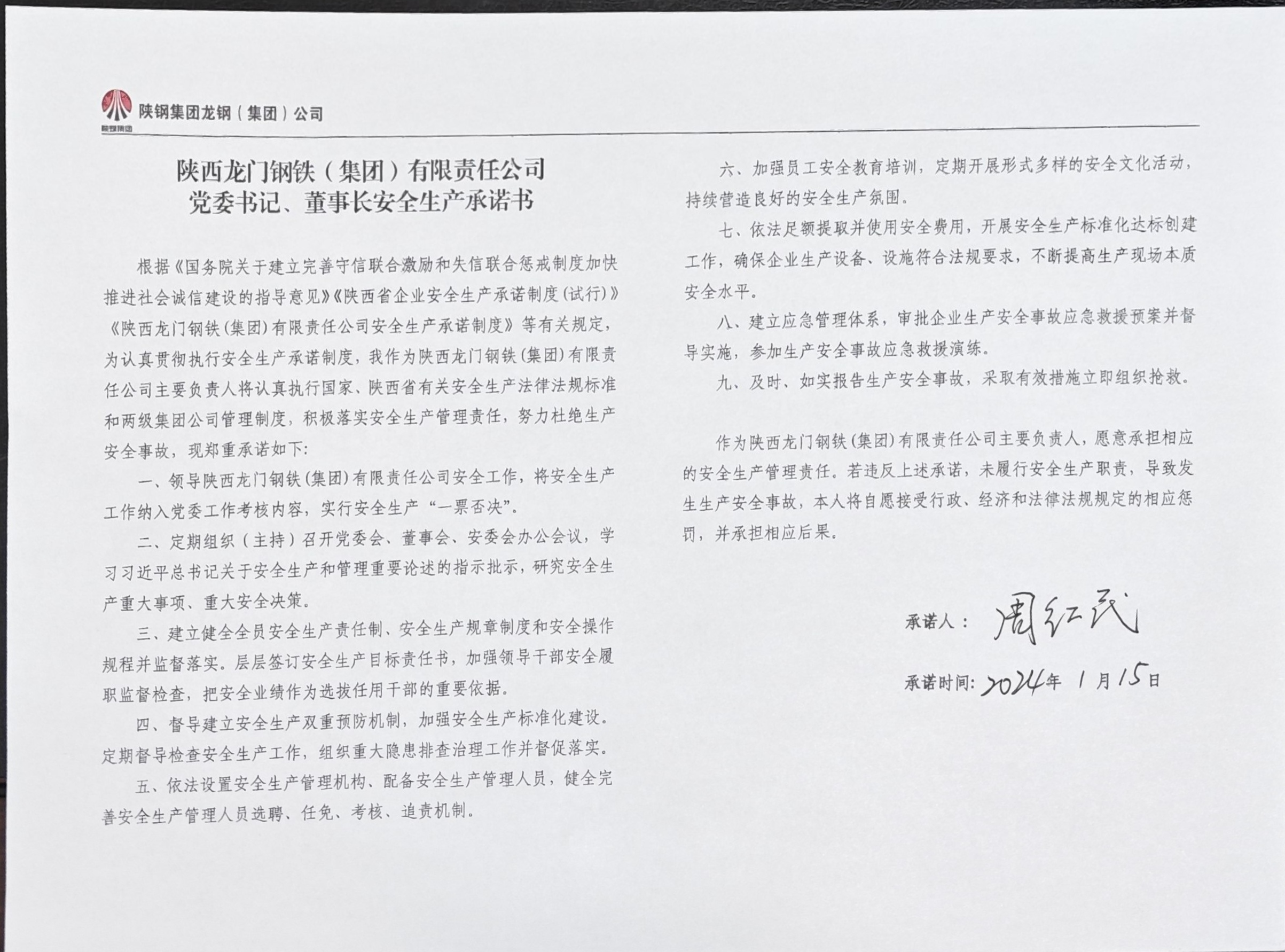陜西龍門鋼鐵（集團）有限責任公司主要負責人安全生產(chǎn)承諾書