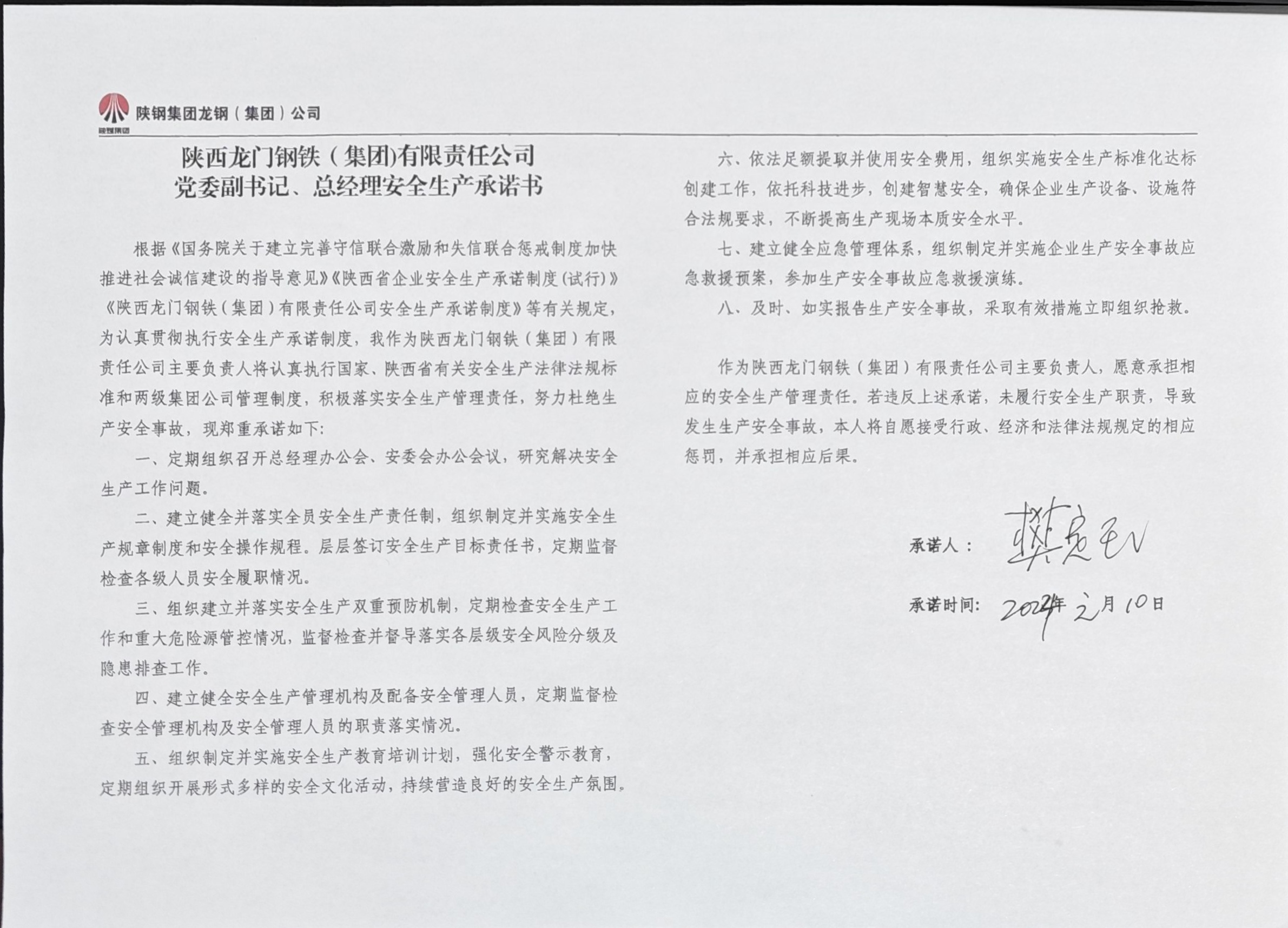 陜西龍門鋼鐵（集團）有限責任公司主要負責人安全生產(chǎn)承諾書