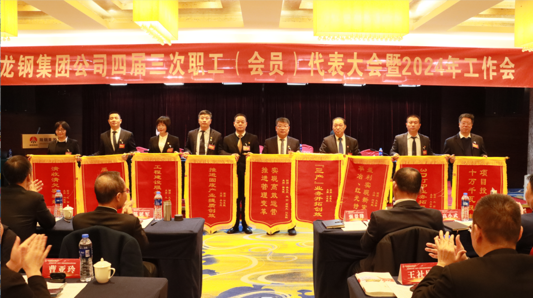 龍鋼集團(tuán)召開四屆三次職工(會(huì)員)代表大會(huì)暨2024年工作會(huì) 龍鋼集團(tuán)召開四屆三次職工(會(huì)員)代表大會(huì)暨2024年工作會(huì)