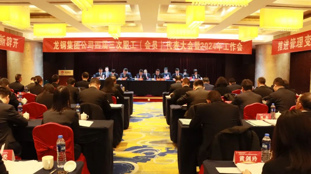 龍鋼集團(tuán)召開四屆三次職工(會(huì)員)代表大會(huì)暨2024年工作會(huì) 龍鋼集團(tuán)召開四屆三次職工(會(huì)員)代表大會(huì)暨2024年工作會(huì)