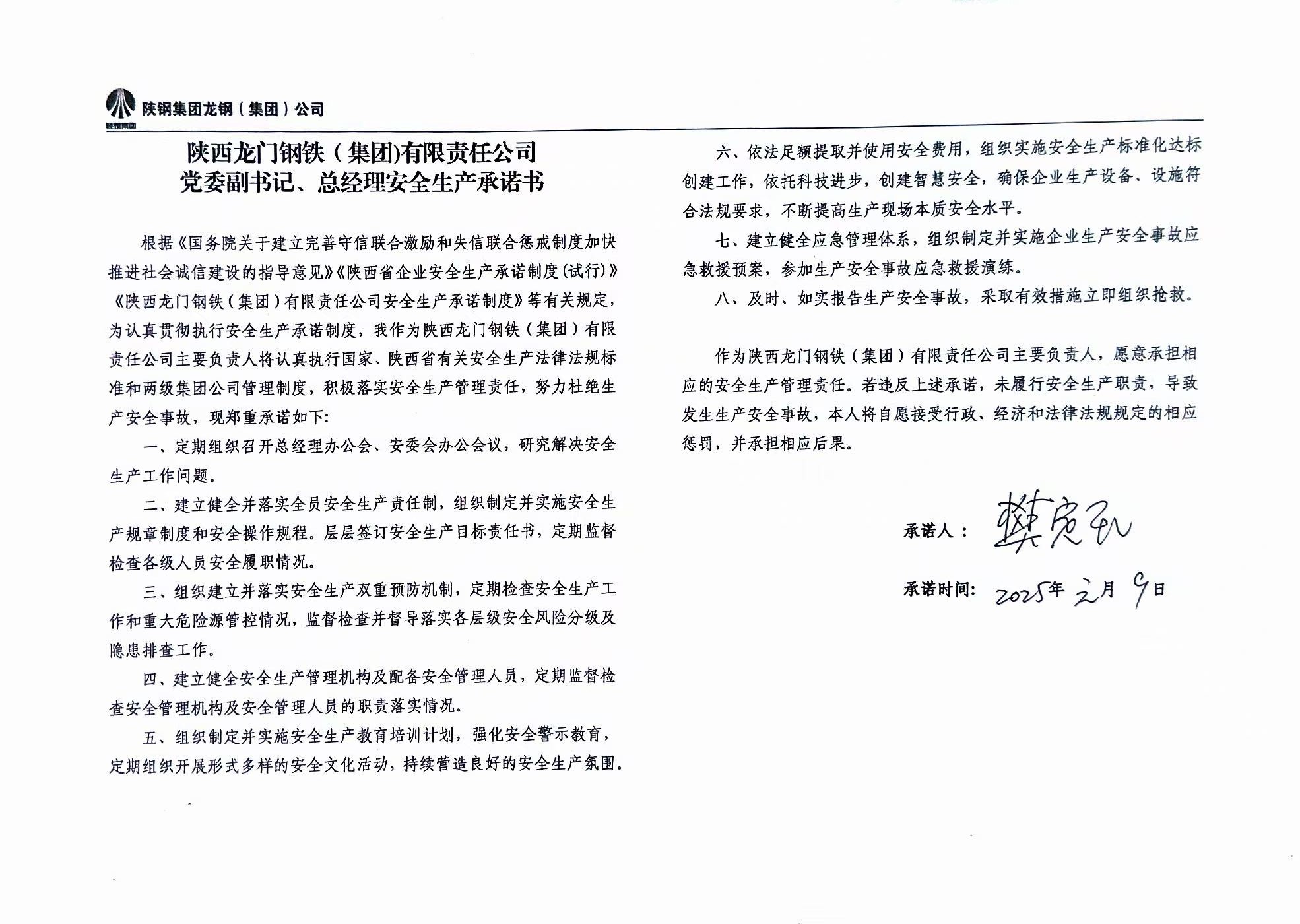 陜西龍門鋼鐵（集團(tuán)）有限責(zé)任公司主要負(fù)責(zé)人安全生產(chǎn)承諾書