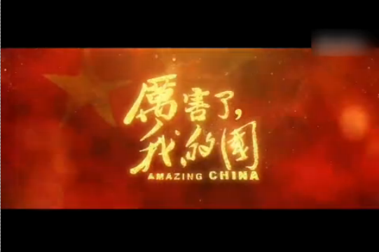 心中最美的贊歌——觀《厲害了，我的國》有感