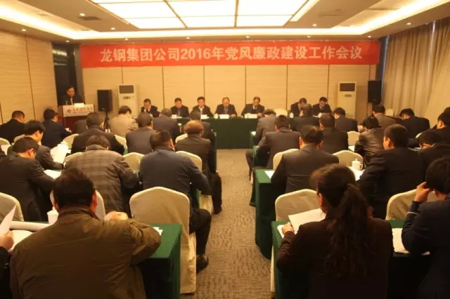 龍鋼集團召開2016年黨風(fēng)廉政建設(shè)工作會