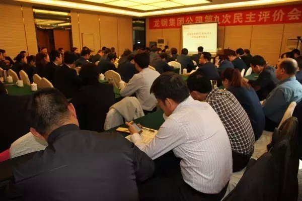 龍鋼集團(tuán)召開2016年第三次民主評(píng)價(jià)會(huì)
