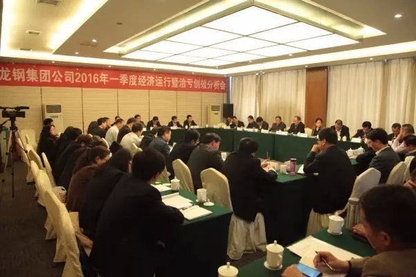 龍鋼集團(tuán)召開2016年一季度經(jīng)濟(jì)運(yùn)行暨治虧創(chuàng)效分析會