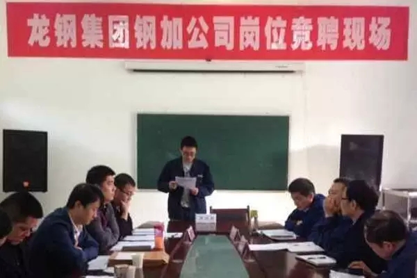 內(nèi)強(qiáng)素質(zhì)  外拓市場 ——龍鋼集團(tuán)鋼加公司積極推行崗位競聘上崗