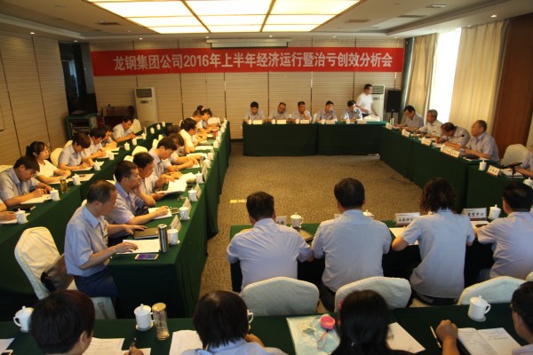 龍鋼集團召開2016年上半年經(jīng)濟運行暨治虧創(chuàng)效分析會 龍鋼集團召開2016年上半年經(jīng)濟運行暨治虧創(chuàng)效分析會
