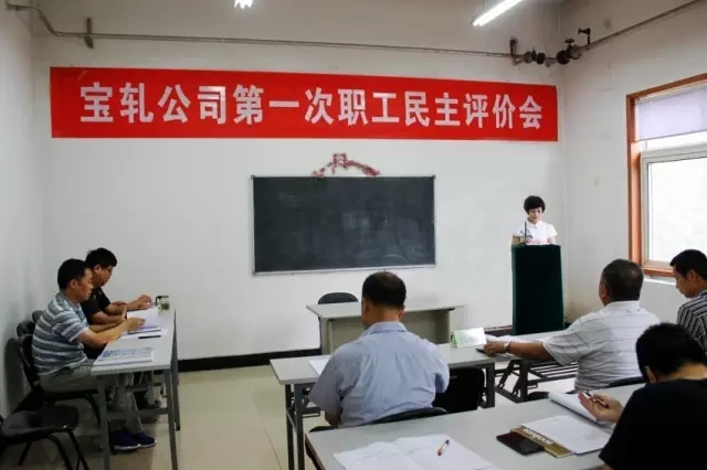寶軋公司召開首次職工民主評(píng)價(jià)會(huì)