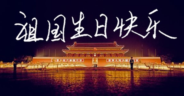 祝福您，祖國母親