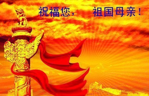 祝福您，祖國母親