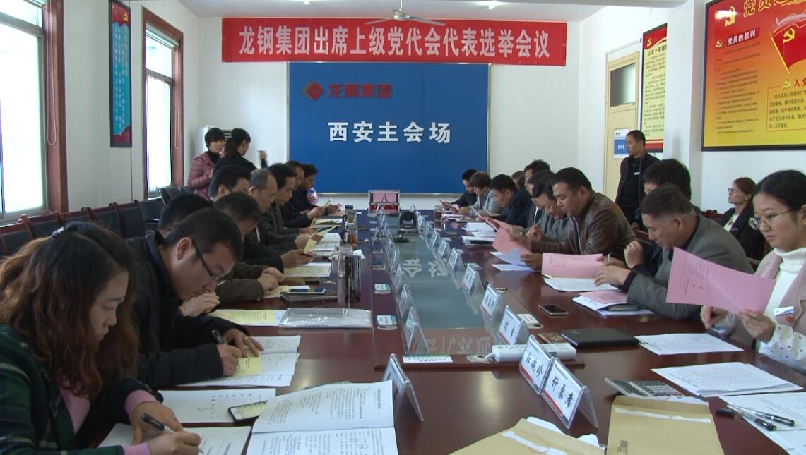 龍鋼集團(tuán)召開黨員代表會(huì)議選舉出席上級(jí)黨代會(huì)代表