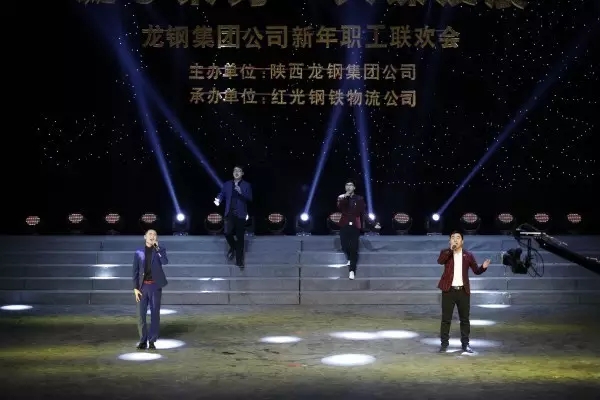 龍鋼集團(tuán)舉辦“凝心聚力 共謀發(fā)展”迎新年職工聯(lián)歡會