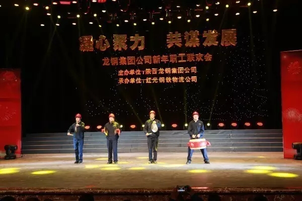 龍鋼集團(tuán)舉辦“凝心聚力 共謀發(fā)展”迎新年職工聯(lián)歡會