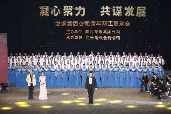 龍鋼集團(tuán)舉辦“凝心聚力 共謀發(fā)展”迎新年職工聯(lián)歡會