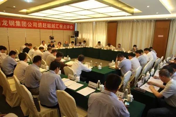 陜鋼集團(tuán)召開龍鋼集團(tuán)公司追趕超越匯報(bào)點(diǎn)評(píng)會(huì)