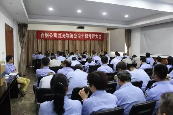 西鋼公司、紅光物流公司召開(kāi)干部考評(píng)大會(huì)
