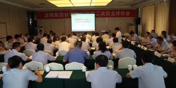 龍鋼集團(tuán)公司召開(kāi)2017年第二次民主評(píng)價(jià)會(huì)