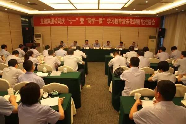 龍鋼集團(tuán)公司召開慶“七一”暨“兩學(xué)一做”學(xué)習(xí)教育常態(tài)化制度化推進(jìn)會