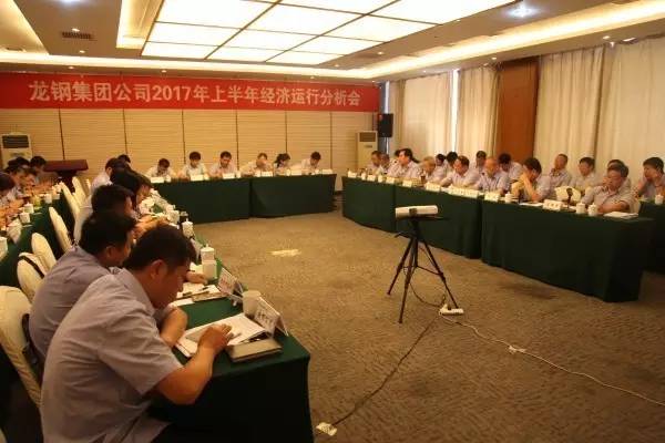 龍鋼集團(tuán)召開上半年經(jīng)濟(jì)運行分析會