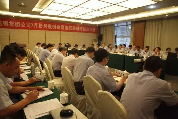 龍鋼集團(tuán)召開7月份月度工作例會及追趕超越考核點(diǎn)評會