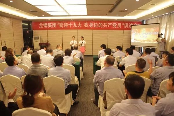 龍鋼集團(tuán)舉辦“喜迎十九大，我身邊的共產(chǎn)黨員”講述會(huì)