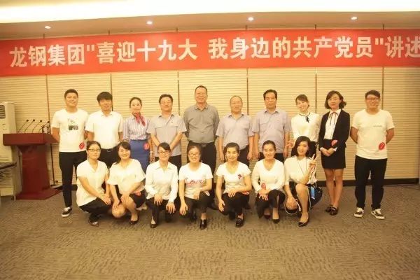 龍鋼集團(tuán)舉辦“喜迎十九大，我身邊的共產(chǎn)黨員”講述會(huì)