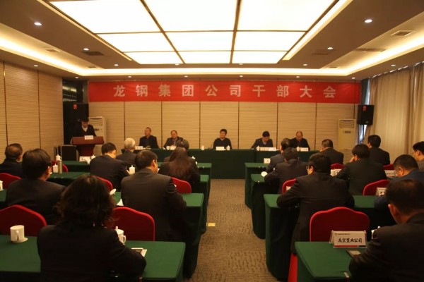 陜鋼集團(tuán)召開(kāi)龍鋼集團(tuán)公司干部大會(huì) 陜鋼集團(tuán)召開(kāi)龍鋼集團(tuán)公司干部大會(huì)