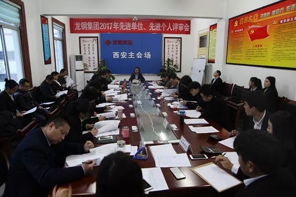 龍鋼集團(tuán)公司召開2017年先進(jìn)單位、先進(jìn)個(gè)人評審會(huì)
