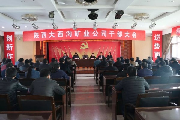 龍鋼集團召開大西溝礦業(yè)公司干部大會