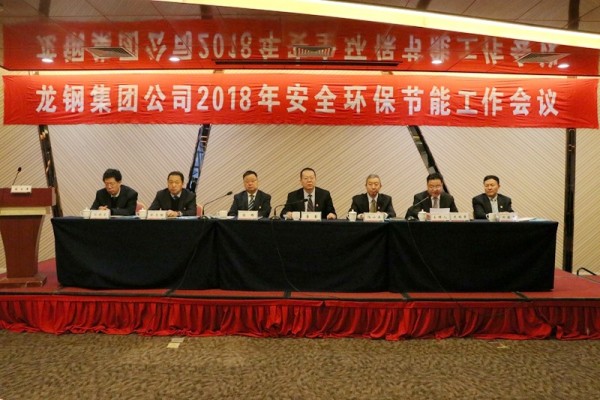龍鋼集團(tuán)公司召開(kāi)2018年安全環(huán)保節(jié)能工作會(huì)議