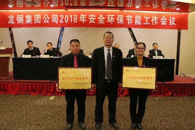 龍鋼集團(tuán)公司召開(kāi)2018年安全環(huán)保節(jié)能工作會(huì)議