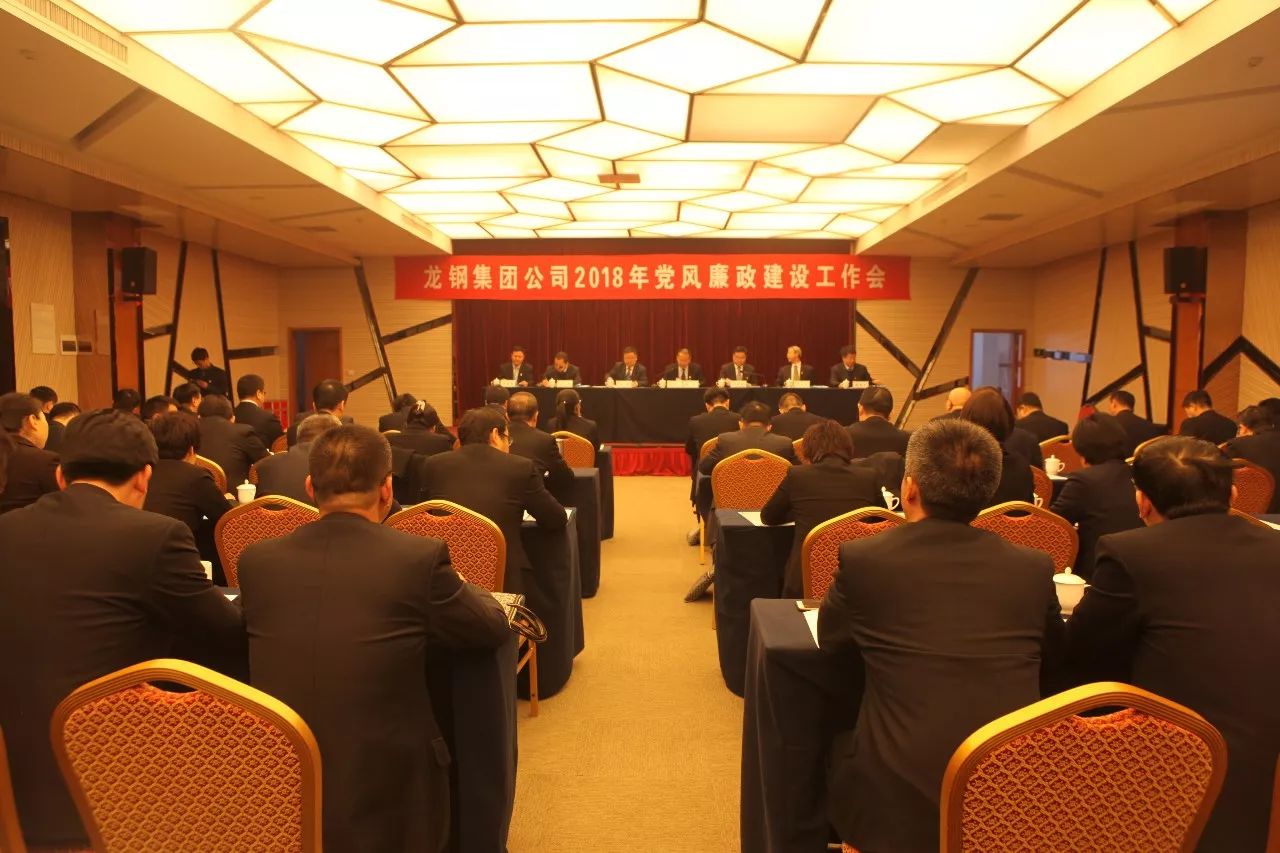 龍鋼集團公司召開2018年黨風(fēng)廉政建設(shè)工作會