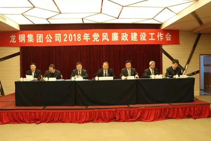 龍鋼集團公司召開2018年黨風(fēng)廉政建設(shè)工作會