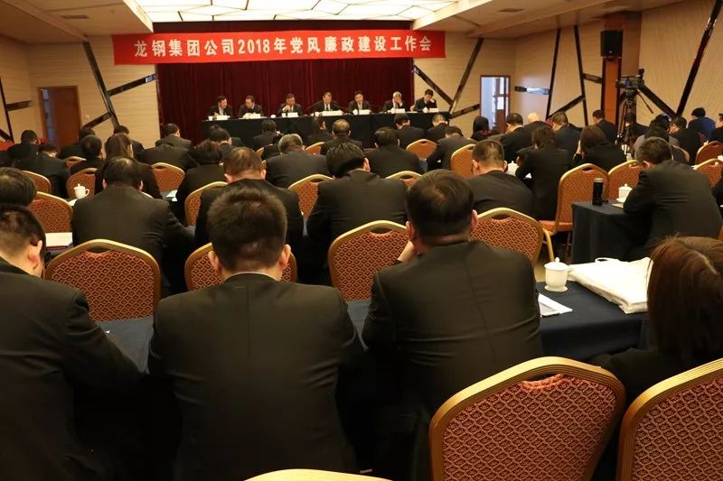 龍鋼集團公司召開2018年黨風(fēng)廉政建設(shè)工作會