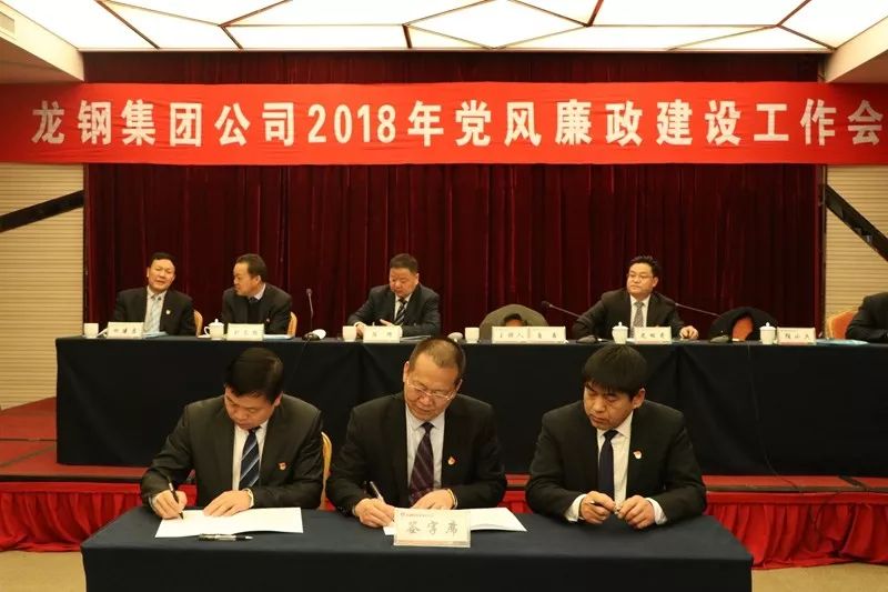 龍鋼集團公司召開2018年黨風(fēng)廉政建設(shè)工作會