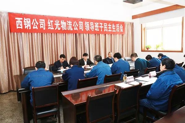 西鋼、紅光物流公司召開(kāi)2017年度領(lǐng)導(dǎo)班子民主生活會(huì)及處級(jí)干部考評(píng)會(huì)