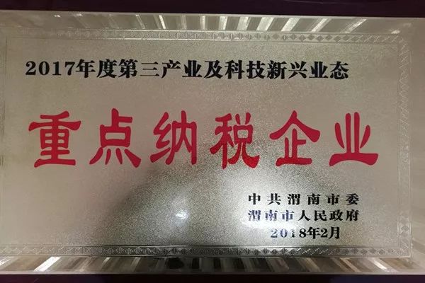 華富新能源公司榮獲“渭南市2017年度第三產(chǎn)業(yè)及科技新興業(yè)態(tài)重點納稅企業(yè)”稱號 華富新能源公司榮獲“渭南市2017年度第三產(chǎn)業(yè)及科技新興業(yè)態(tài)重點納稅企業(yè)”稱號