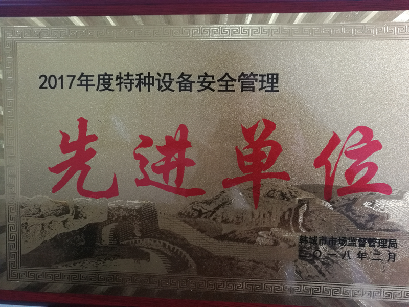 華富新能源公司榮獲“韓城市2017年度特種設(shè)備安全管理先進(jìn)單位”榮譽(yù)稱(chēng)號(hào)