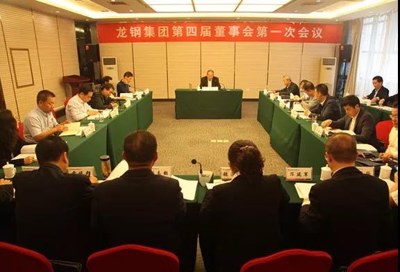 龍鋼集團(tuán)公司召開第四屆董事會(huì)第一次會(huì)議