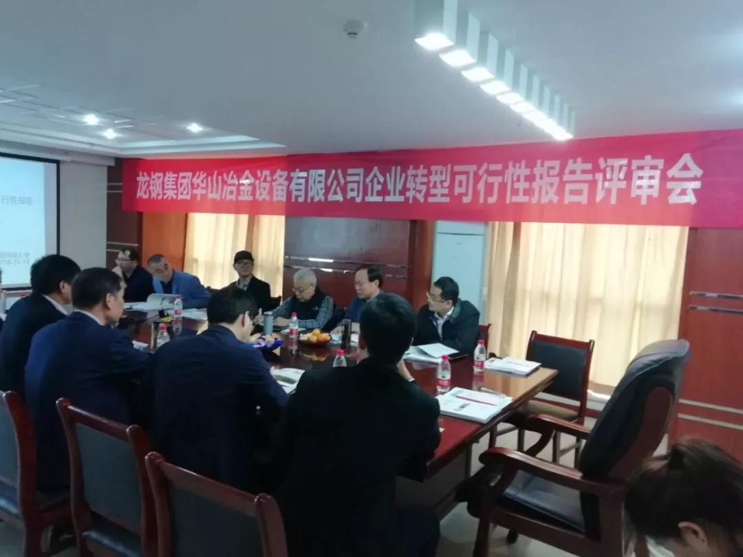 華冶公司轉(zhuǎn)型發(fā)展項(xiàng)目評(píng)審會(huì)在西安召開(kāi)