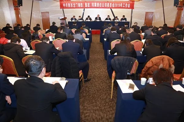 龍鋼集團(tuán)公司黨委召開2019年工作會(huì)議